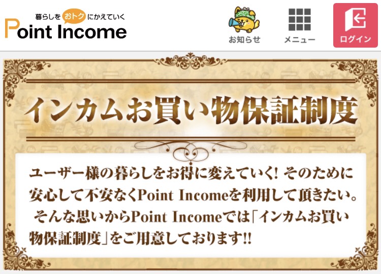 お買い物保証制度