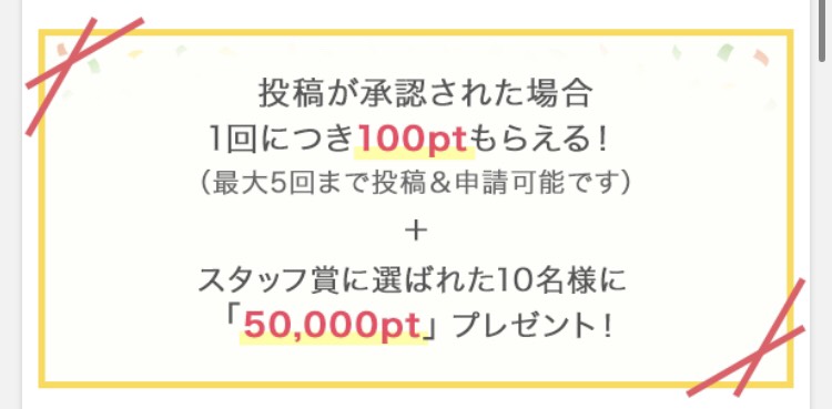 キャンペーンに応募することでポイントがもらえる