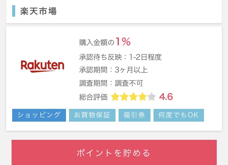 「楽天市場」ではサイトを経由することで商品購入の1％が還元