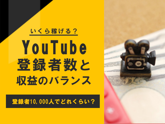 YouTubeで稼げる収益の目安