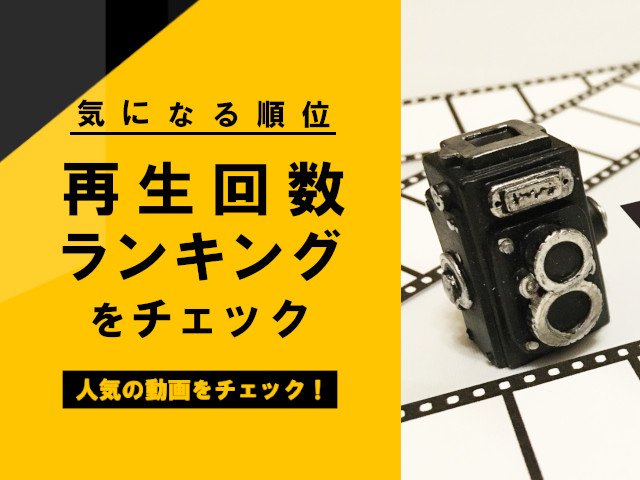 再生回数ランキングの調べ方