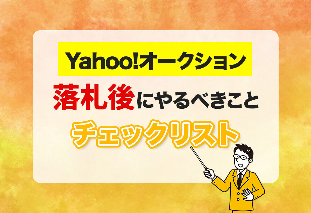 【出品者向】Yahoo!オークションの落札後の流れ〜挨拶・メッセージは必要？