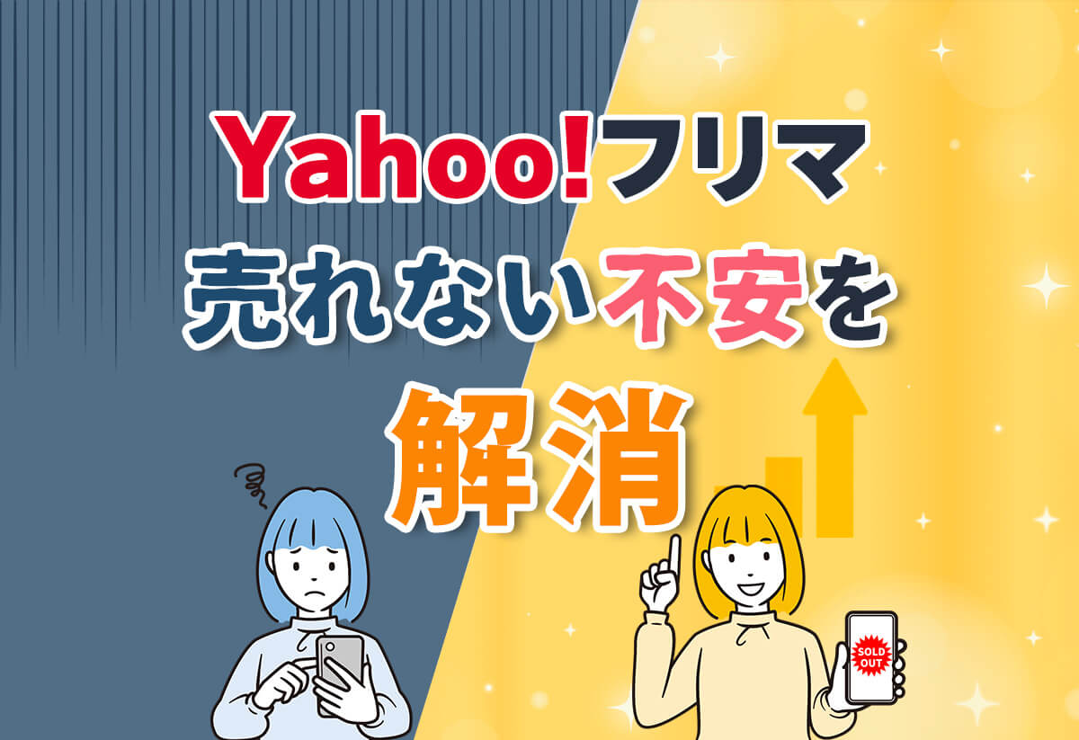 Yahoo!フリマってどうなの？特徴とメルカリ・ラクマとの違いを解説！