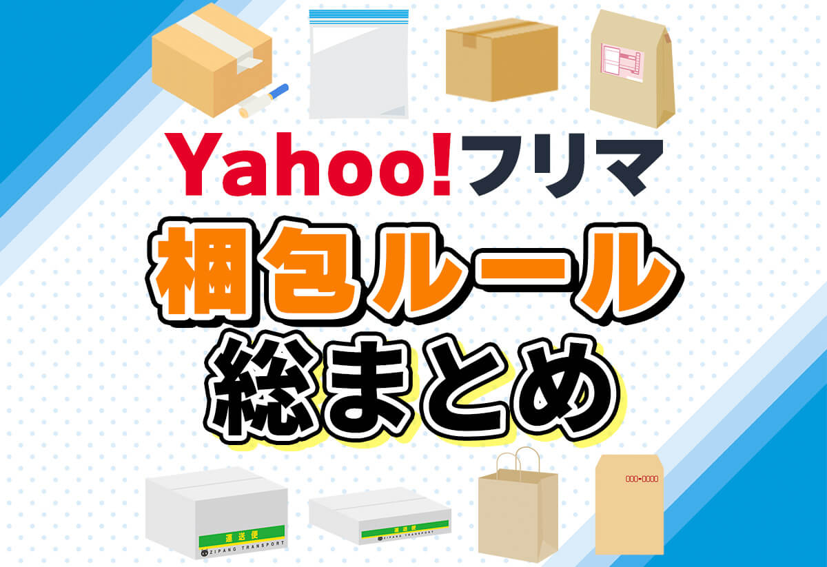 Yahoo!フリマの梱包は「なんでもいい」わけじゃない！ルール総まとめ