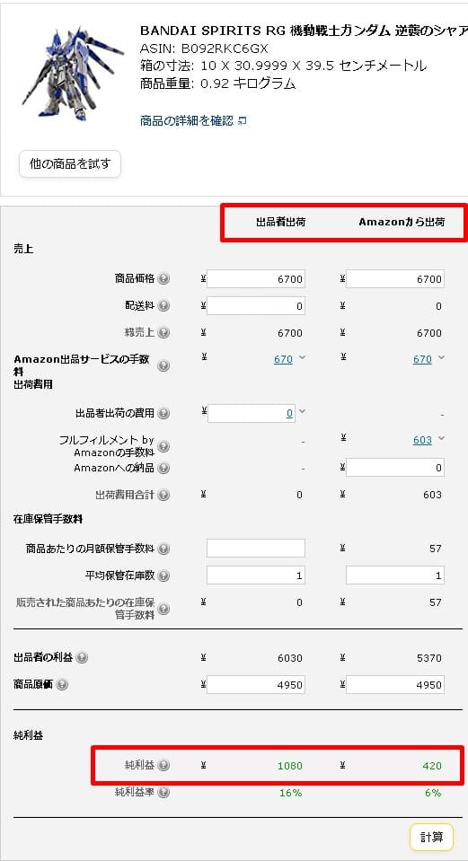 AmazonのFBA料金シミュレーターで確認