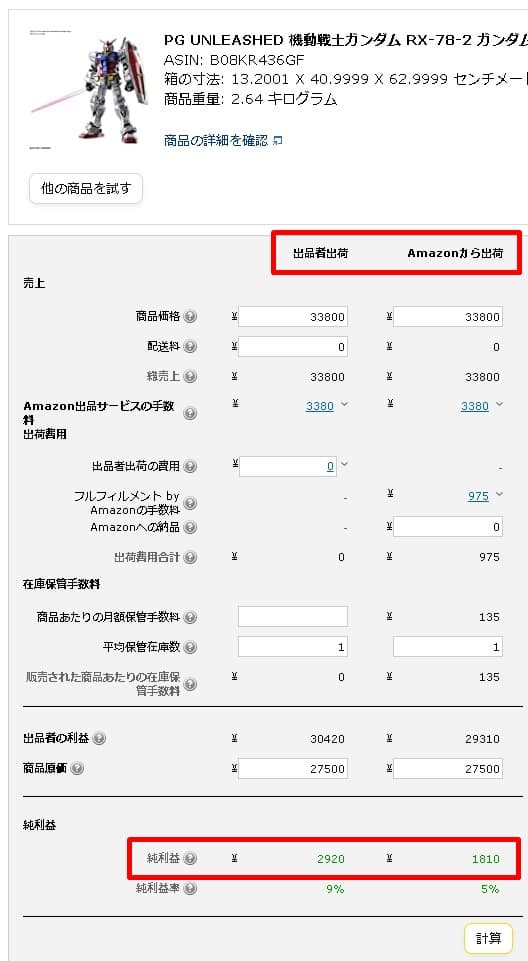 Amazonの利益計算ツール「FBA料金シミュレーター」