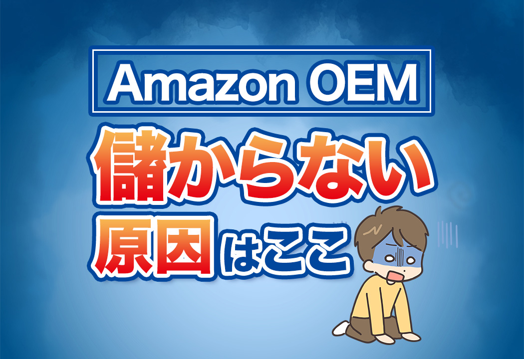 結局ここ！Amazon OEMが儲からないたった1つの原因とプロが教える対策