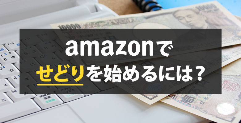 【2022年版】AMAZONせどりの始め方～セラーや出品方法、FBAまでアマゾンを使った転売を徹底ガイド～