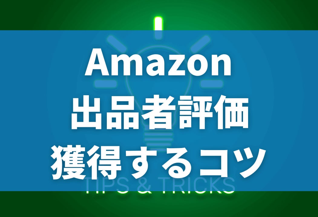 Amazon出品者評価とは？売上アップに繋がる高評価獲得のコツ