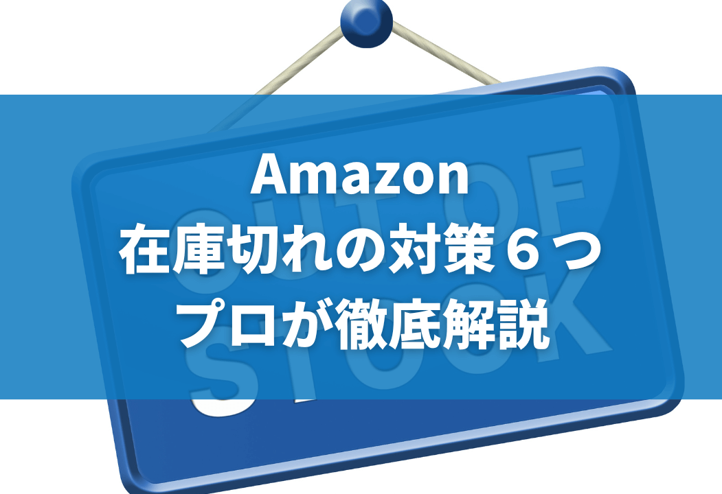 【プロが解説】Amazonで在庫切れが発生する原因・リスク・対処法