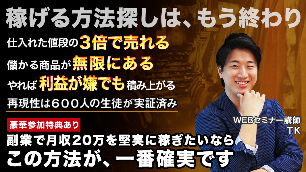 アパレルブランドせどり攻略セミナー