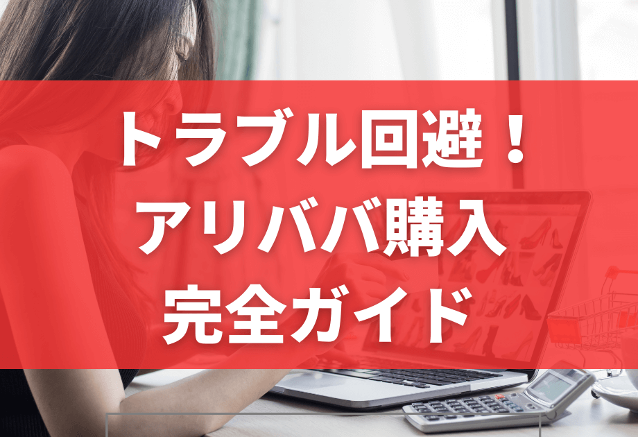 アリババの買い方＆使い方｜中国通販サイトでの購入方法とは？