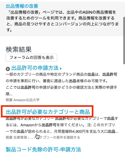 「出品許可が必要なカテゴリーと商品」という項目をクリック