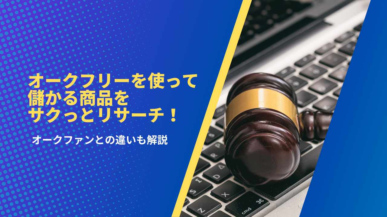 オークフリー（aucfree）を使って儲かる商品をサクっとリサーチ！オークファンとの違いも解説