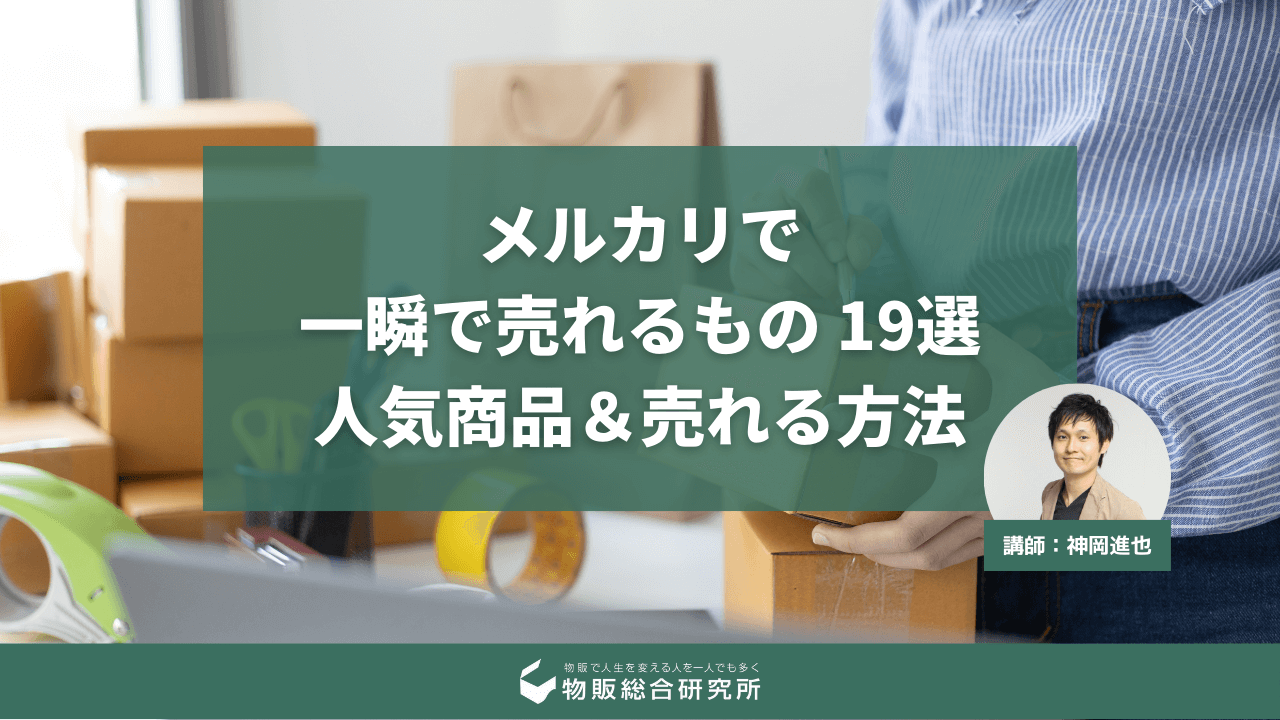 メルカリで一瞬で売れるもの19選|すぐ売れる人気商品&売れる方法
