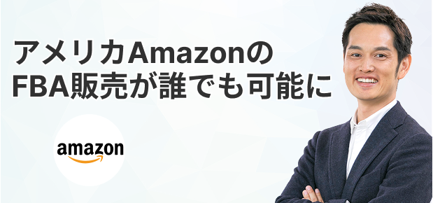 Amazon輸出ビジネスWEBセミナー