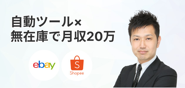 eBay＆Shopee無在庫輸出
																														WEBセミナー