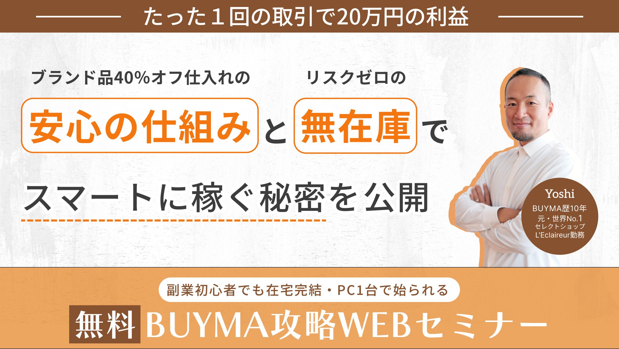 BUYMA独占仕入れルート戦略WEBセミナー