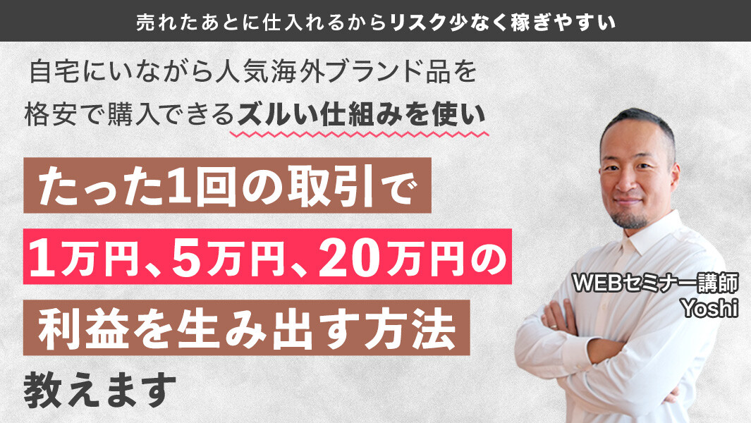 BUYMA独占仕入れルート戦略WEBセミナー