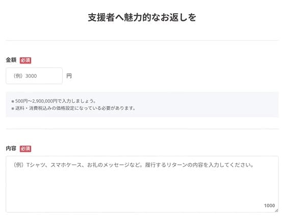 支援してもらう金額とリターン内容