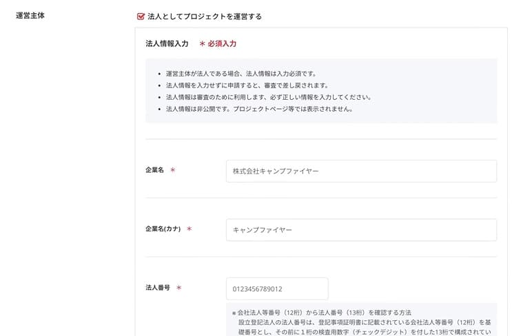法人情報入力