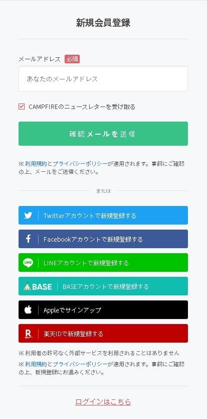 メールアドレスで新規登録を行うか、各種アカウントのログイン情報で登録するか、いずれかを選択