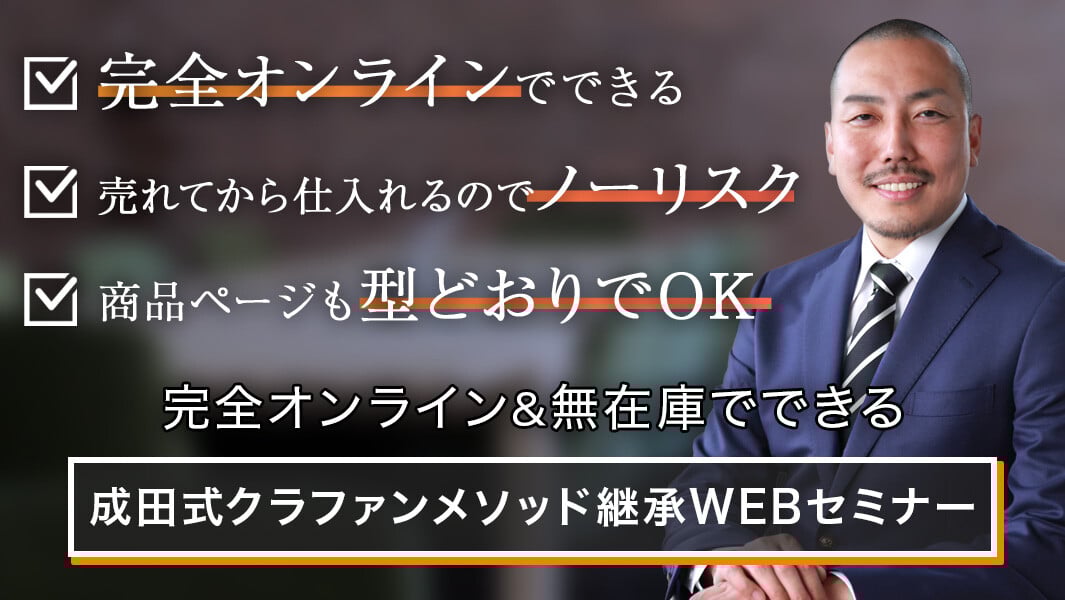 成田式クラファンメソッド継承WEBセミナー