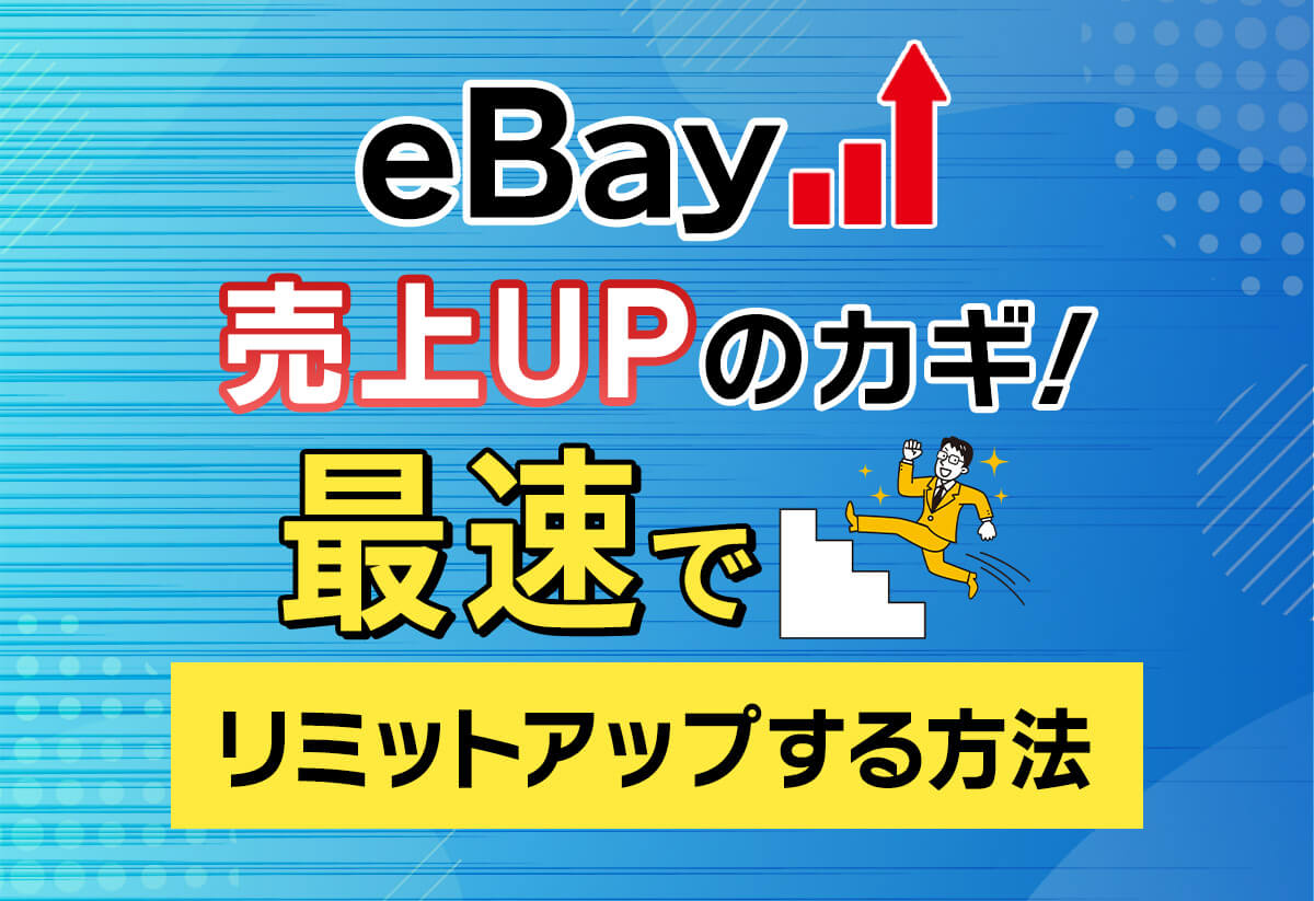 【メール例文あり】初めてのeBayリミットアップ！成功のコツ＆裏ワザも