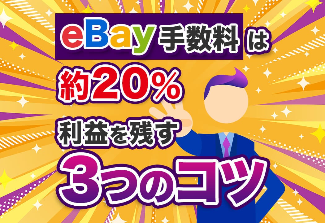 【図解】eBayの手数料一覧！安く抑えて利益を出すコツも解説！
