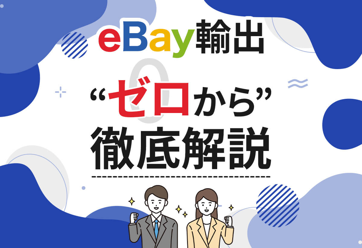 eBay輸出って稼げる？売れるものから儲かる仕組みまで徹底解説！	