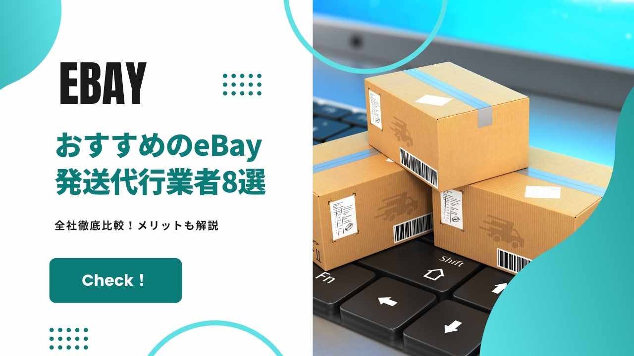 【2023年最新版】おすすめのeBay発送代行業者8つを徹底比較！メリットも解説