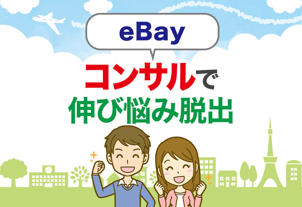 【動画あり】eBay輸出のガチコンサルを特別公開！選び方と相場も解説