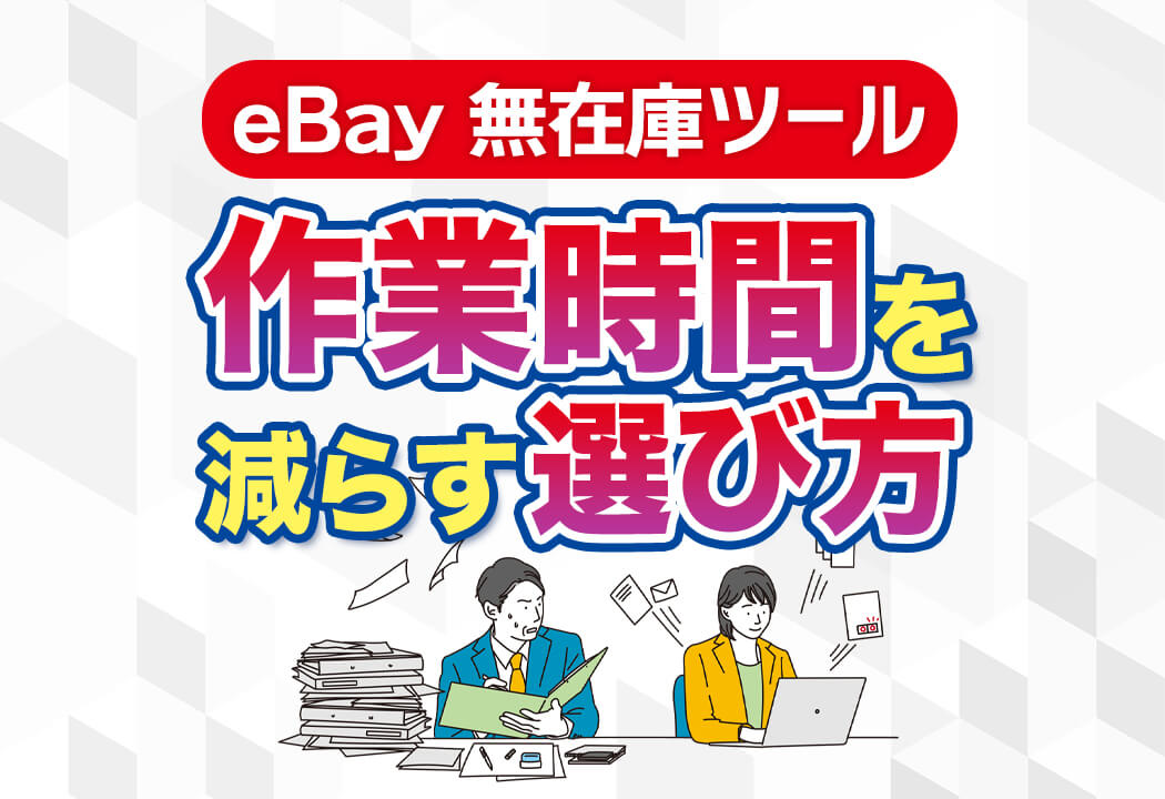 eBay無在庫販売ツールおすすめの決定版！独自ツール「Sekai Pocket」とは？