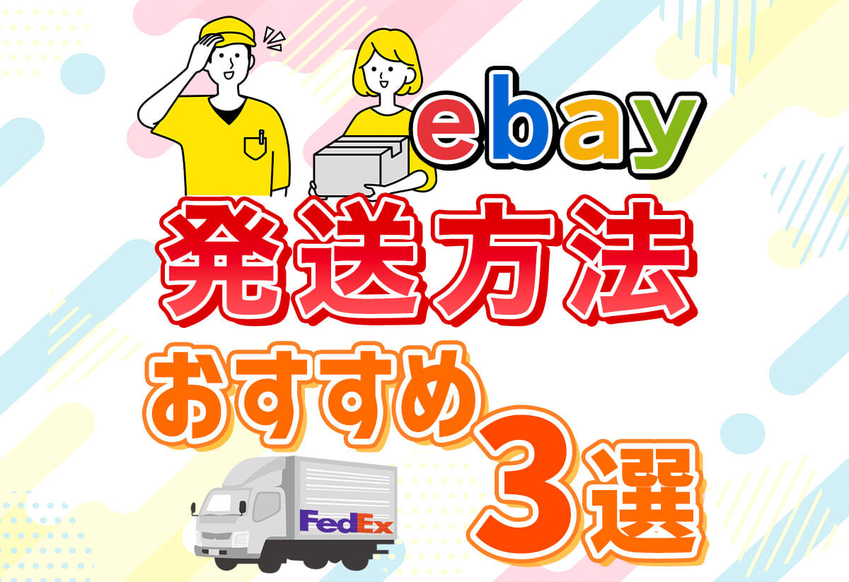 【保存版】eBayの発送方法おすすめ3選！究極の時短ができる裏ワザも！