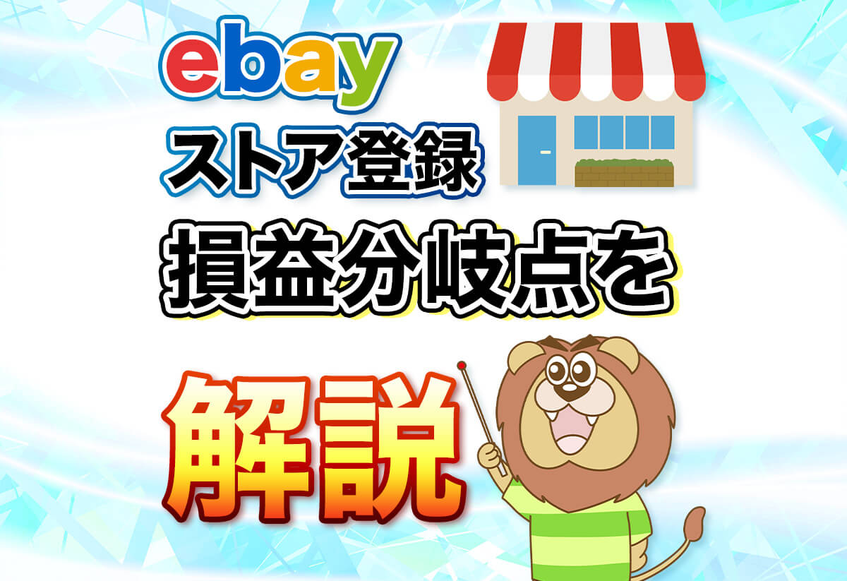eBayストア登録の完全ガイド！メリット・プラン比較・登録手順を徹底解説