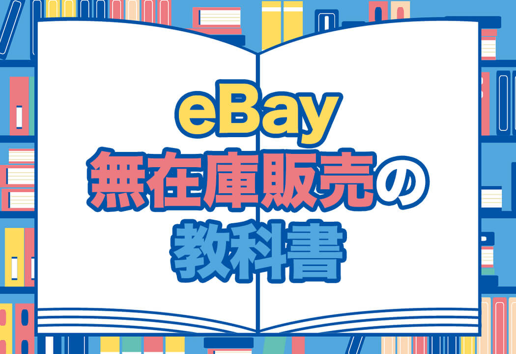 eBayで無在庫販売は可能？初心者でも安全に稼ぐツール活用法！