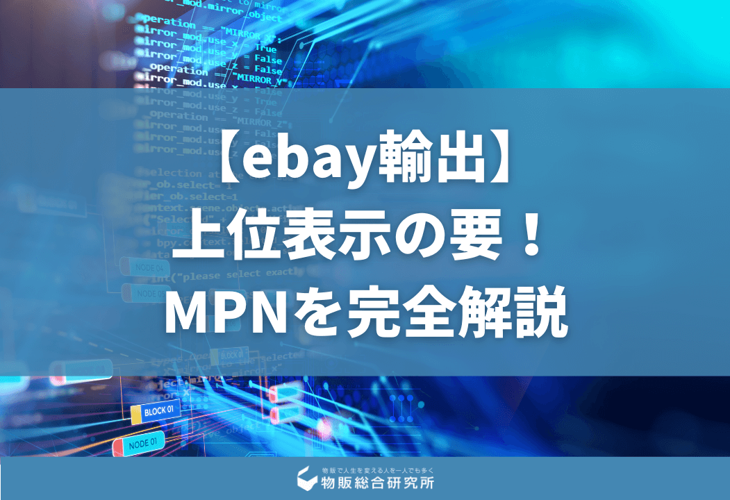 ebay輸出】MPNとは？調べ方やUPC、ASINなどの商品コードとの違い
