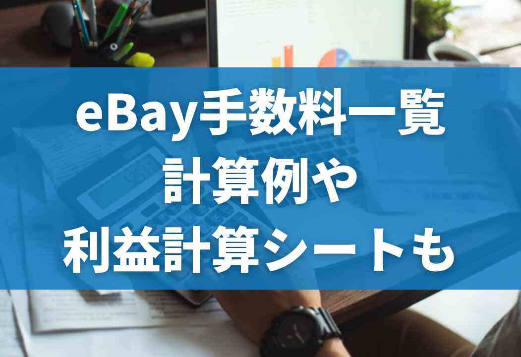【輸出】eBayの販売かかる手数料一覧｜計算例・利益計算シートも紹介