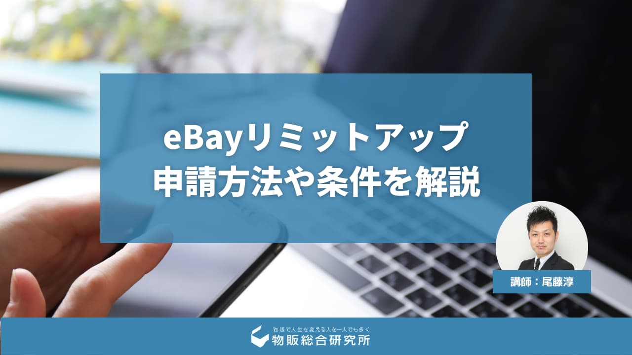 【初心者必見】eBayのリミットアップとは？申請方法や条件を具体的に解説