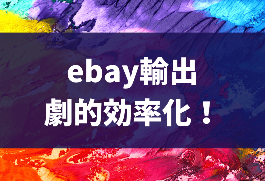 【プロ監修】eBay輸出を自動化・効率化するツール