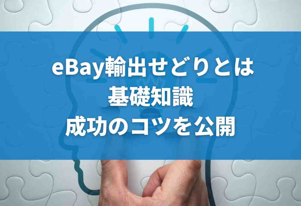 ebay輸出せどりの始め方｜実際に稼ぐまでの具体的な手順