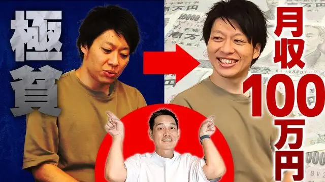 【貧乏】→【月収100万円】稼いだ○○仕入れノウハウをすべて公開
