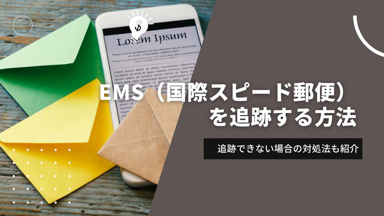 EMS（国際スピード郵便）を追跡する方法｜できない場合の対処法も紹介