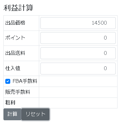 ERESA「利益計算」の表示画面