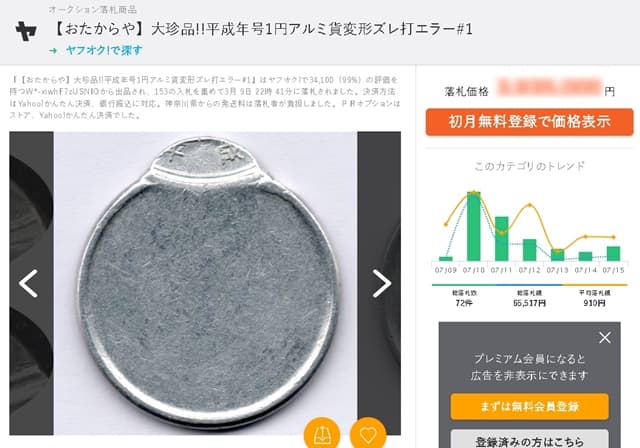 エラーコインの最高額？！1円玉のエラーコインが7桁で落札！