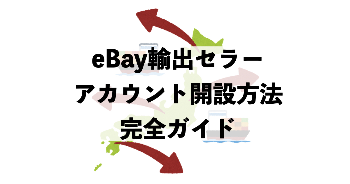 EBAY輸出セラーアカウント開設/登録方法-2022最新版-