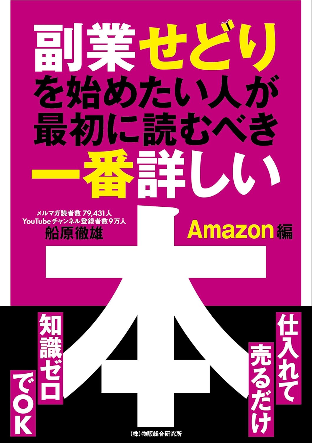 副業せどりを始めたい人が最初に読むべき一番詳しい本 Amazon編