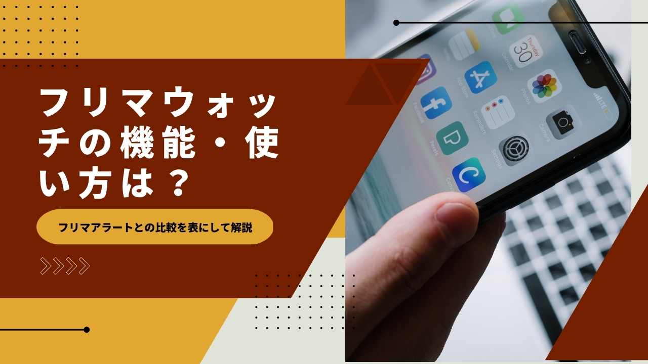 フリマウォッチの機能・使い方は？フリマアラートとの比較を表にして解説