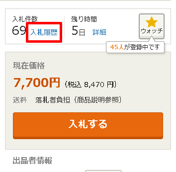 ヤフオク出品画面の入札件数の横にある[入札履歴]