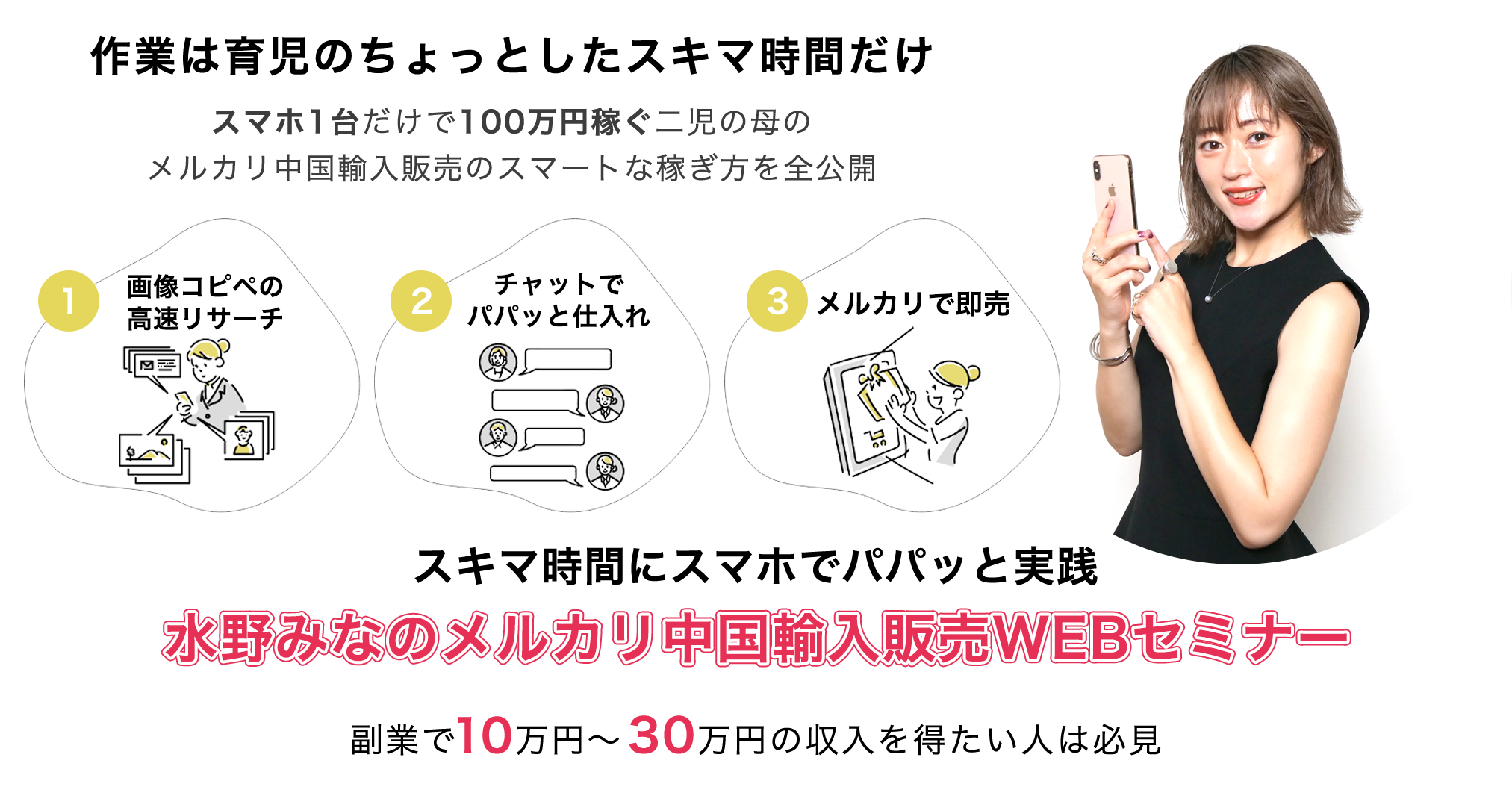 水野みなのメルカリ中国輸入販売WEBセミナー